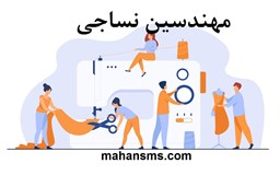 نمایش جزئیات برای مهندسین نساجی  تصویر مهندسین نساجی